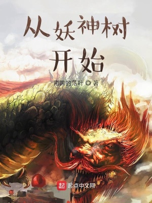 从妖神树开始在线阅读