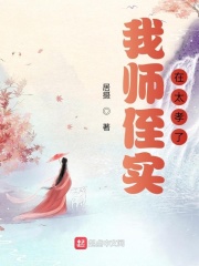我师侄实在太孝了在线阅读