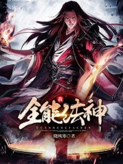 我，全能法神