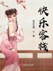 快乐客栈在线阅读