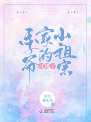 季爷家的小祖宗又逃了在线阅读
