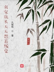 我家族长天天想着叛变在线阅读