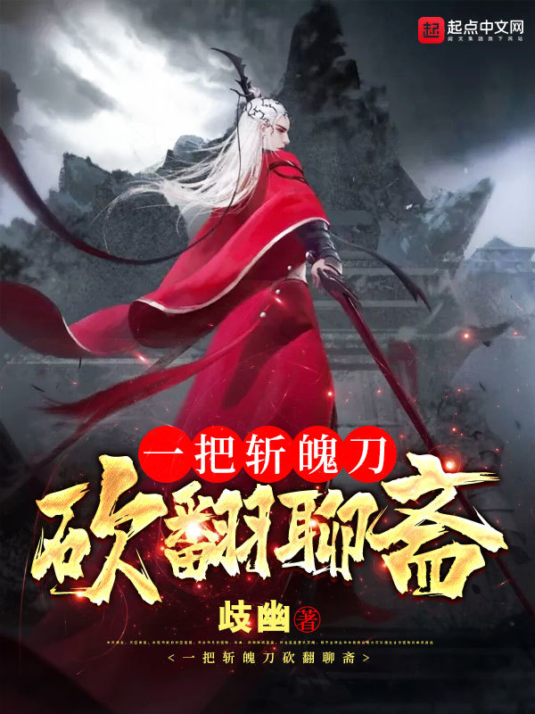 一把斩魄刀，砍翻聊斋在线阅读