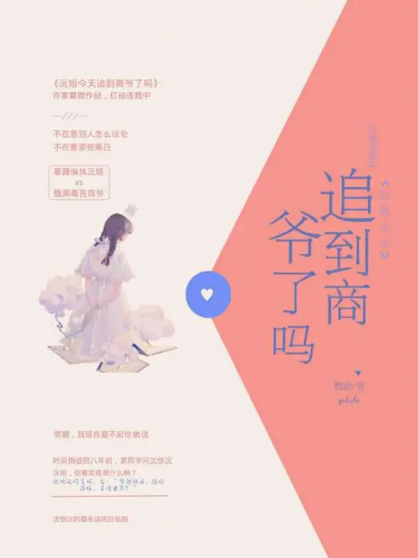 沅姐今天追到商爷了吗