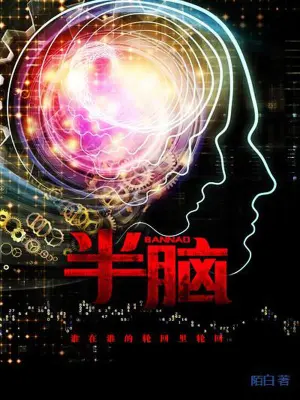 《半脑》（校对全本）作者：陌白【EPUB+MOBI+TXT】