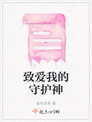 致爱我的守护神在线阅读