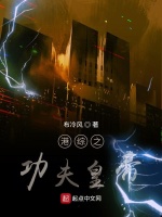 港综之功夫皇帝在线阅读