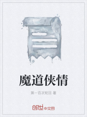 魔道侠情在线阅读