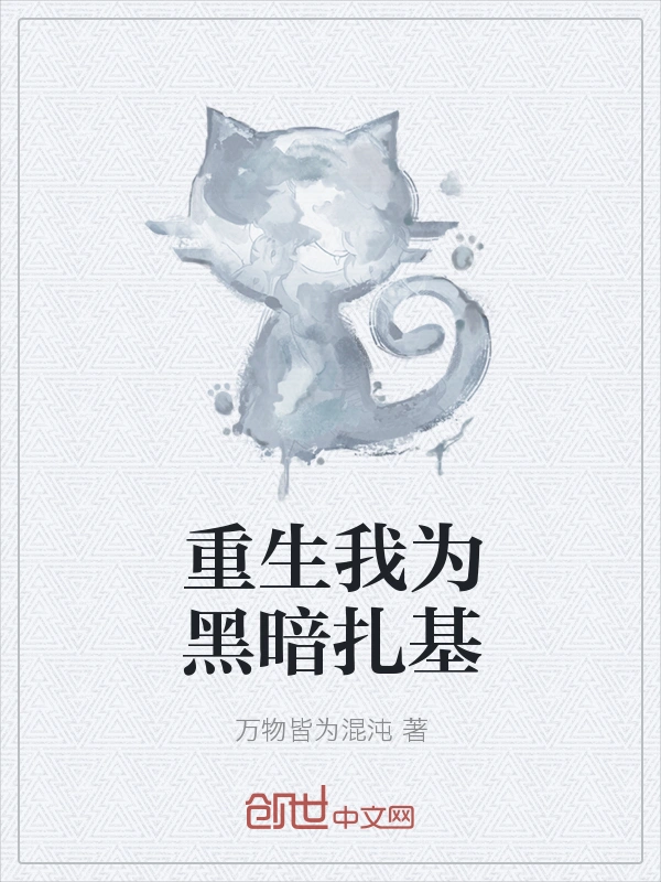 重生我为黑暗扎基