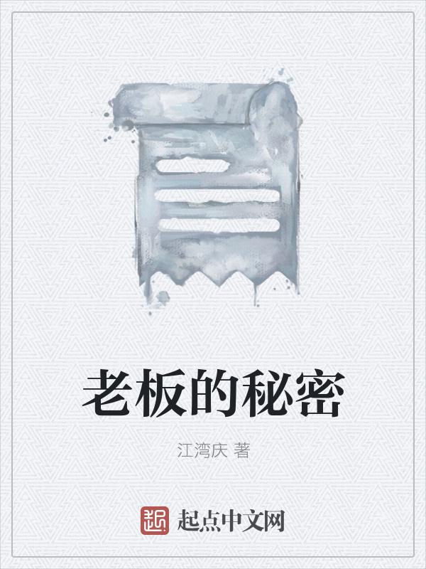老板的秘密在线阅读