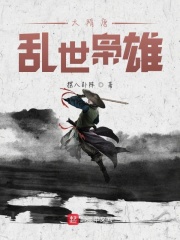 大隋唐乱世枭雄在线阅读