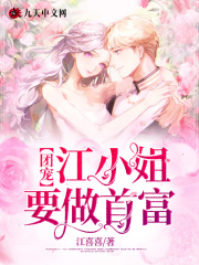 团宠江小姐要做首富在线阅读