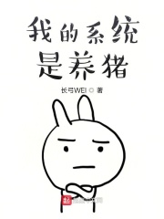 我的系统是养猪在线阅读