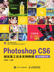 Photoshop CS6淘宝美工完全实例教程（全视频彩色版）