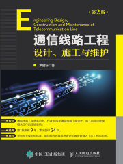 通信线路工程设计、施工与维护（第2版）