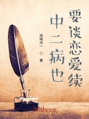 中二病也要谈恋爱续在线阅读