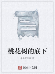 桃花树的底下
