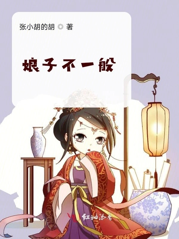 娘子不一般
