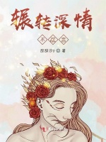 辗转深情不可言在线阅读