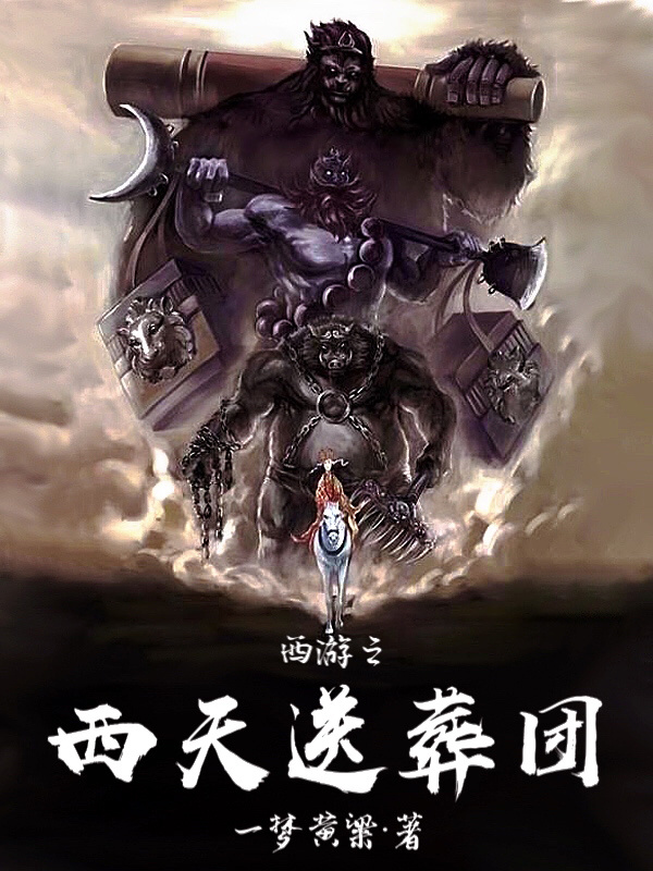 西游之西天送葬团在线阅读