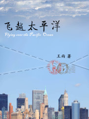 飞越太平洋在线阅读