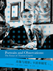 肖像与观察：卡波蒂随笔