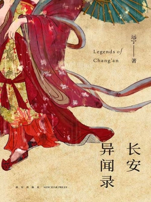 《长安异闻录》（精排）作者：远宁【EPUB+MOBI+TXT】