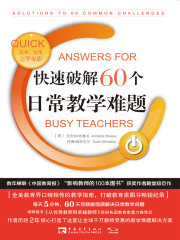 快速破解60个日常教学难题
