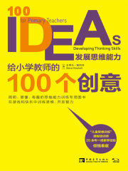 给小学教师的100个创意：发展思维能力