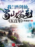 我！酒剑仙，蜀山签到五百年封面