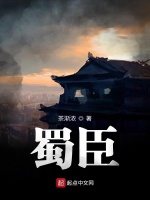 蜀臣最新章节在线阅读