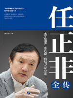 任正非全传在线阅读