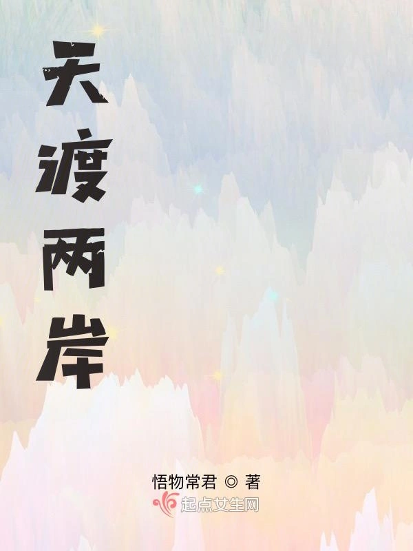 天渡两岸