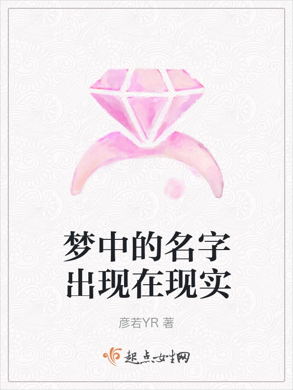 梦中的名字出现在现实