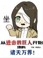 从进击的巨人开始地鸣诸天万界在线阅读