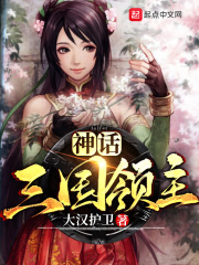 神话三国领主在线阅读
