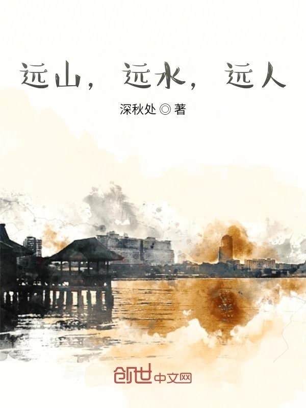 远山，远水，远人