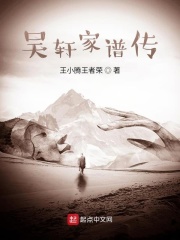 吴轩长老家族传