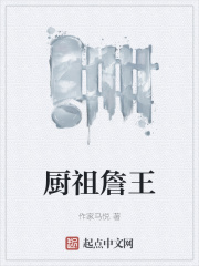 厨祖詹王在线阅读