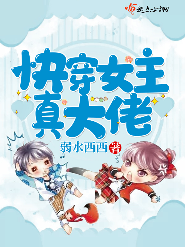 有声听书《快穿女主真大佬|温柔校花AI讲书》-起点中文网