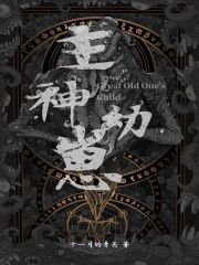 主神幼崽在线阅读