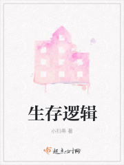 生存逻辑在线阅读