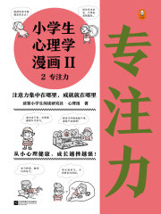 小学生心理学漫画Ⅱ2：专注力