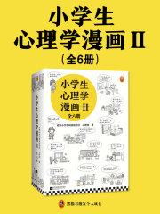 小学生心理学漫画Ⅱ（全6册）