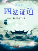 洪荒之四法证道在线阅读