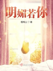 明媚若你在线阅读