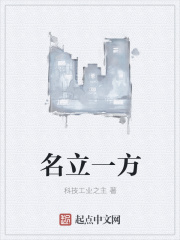 名立一方在线阅读