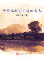 那些让我忘不掉的青春在线阅读