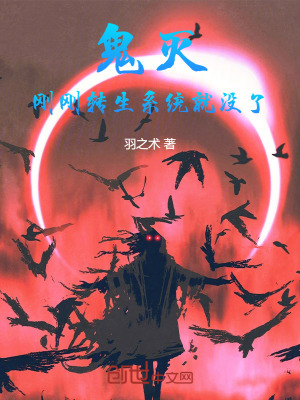 鬼灭之刃之恶鬼灭杀 羽之术 最新章节免费在线阅读 鬼灭之刃之恶鬼灭杀小说全文在线阅读 起点中文网