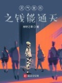 灵气复苏之登天梯在线阅读